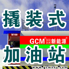 GCM新能源（甲醇）醇油站